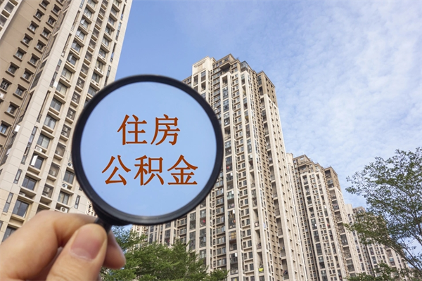 铜川住房公积金离职后怎么取出（住房公积金离职后怎么取出来）