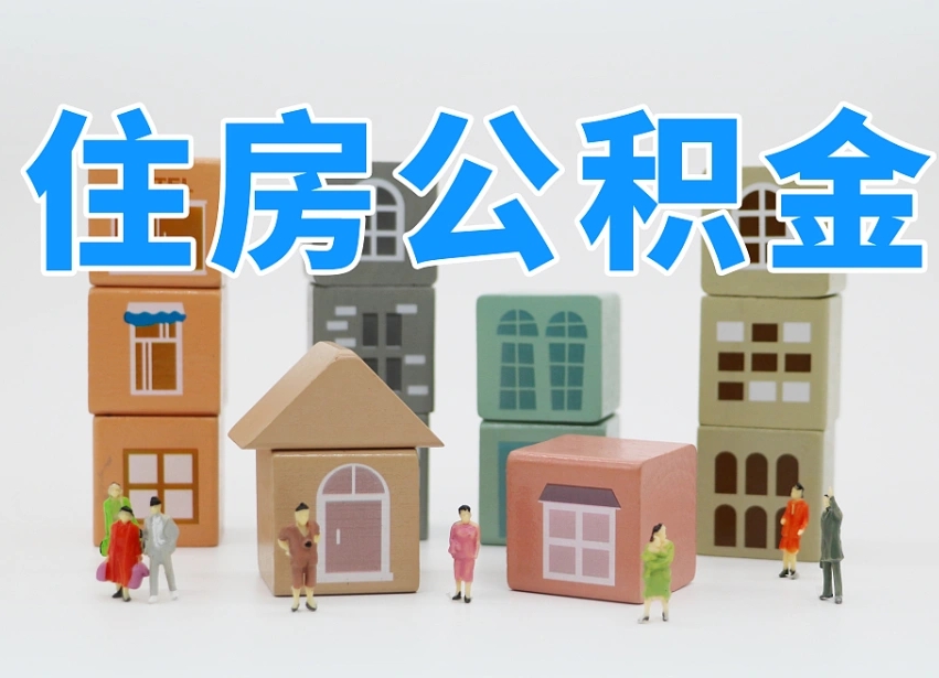 铜川公积金提代（公积金提取代办流程）