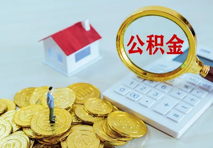 铜川个人公积金取钱（2020个人公积金提取流程）