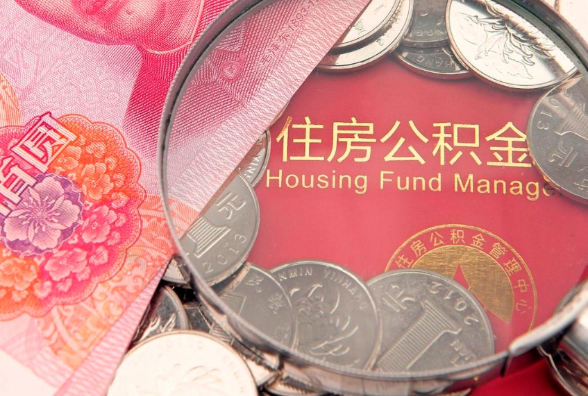 铜川离职后住房公积金怎么取（离职后住房公积金个人怎么提取的步骤）