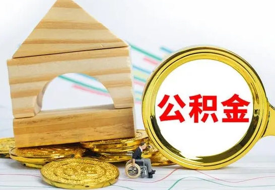铜川被封存的公积金如何取（已经封存的公积金如何提取）